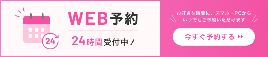 WEB予約