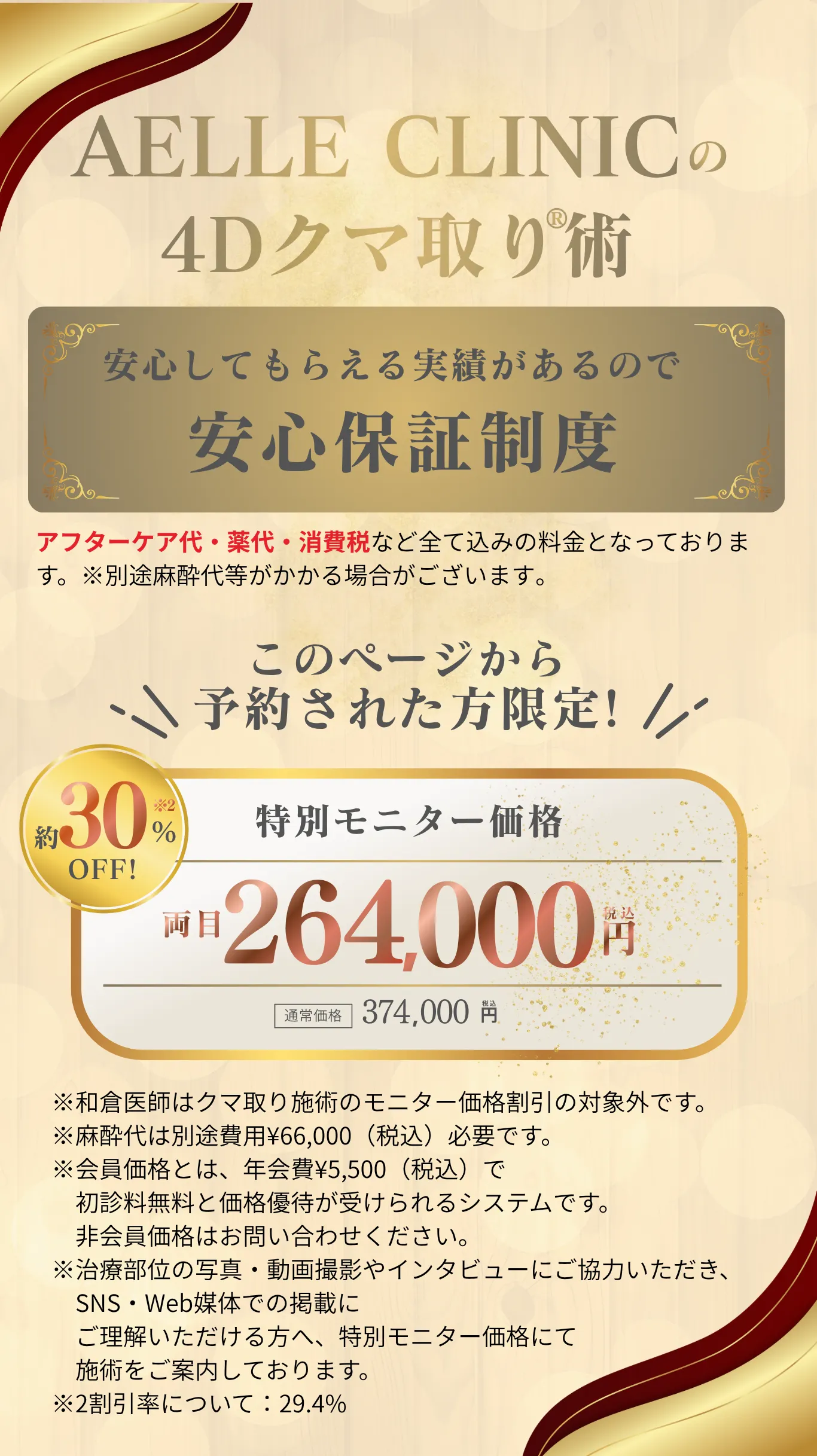 AELLE CLINICの4Dクマ取り®術 特別モニター価格 両目264,000円（税込）約30%OFF — このページから予約された方限定・安心保証制度