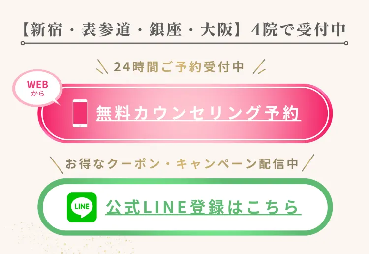 【新宿・表参道・銀座・大阪】4院で受付中 — 無料カウンセリング予約 / 公式LINE登録案内