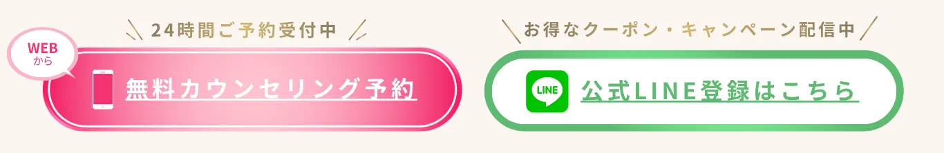 無料カウンセリング予約 / 公式LINE登録はこちら