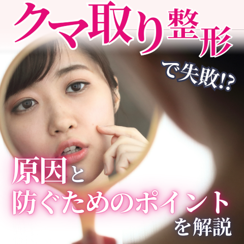 クマ取り 整形 失敗に関するコラム記事のアイキャッチ画像。鏡を見て目の下を気にする女性の写真