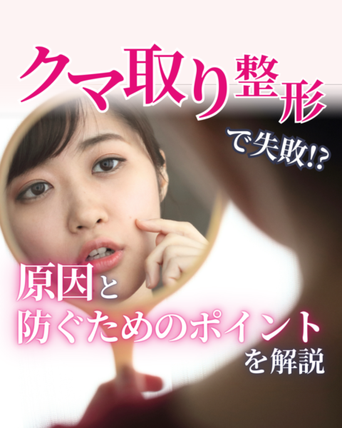 クマ取り 整形 失敗に関するコラム記事のアイキャッチ画像。鏡を見て目の下を気にする女性の写真