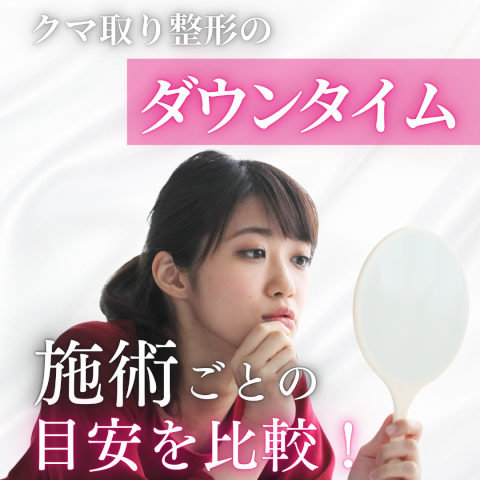 クマ 取り 整形 ダウン タイムを気にする女性