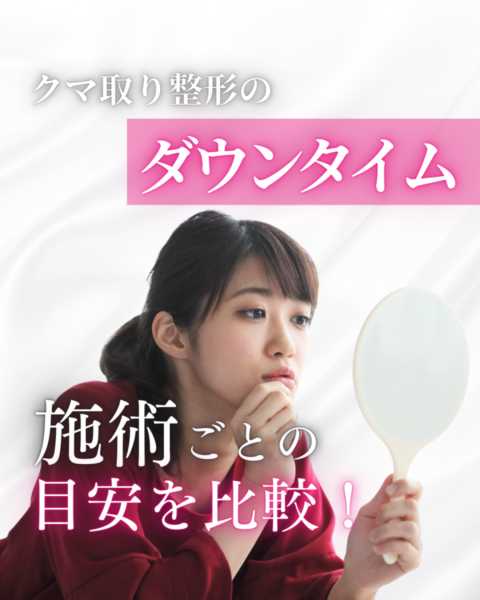 クマ 取り 整形 ダウン タイムを気にする女性