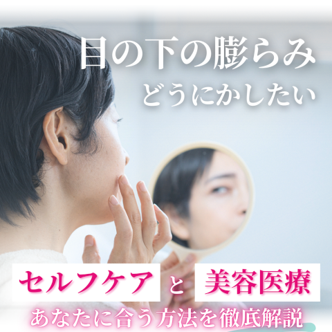 目の下 の 膨らみに悩む女性