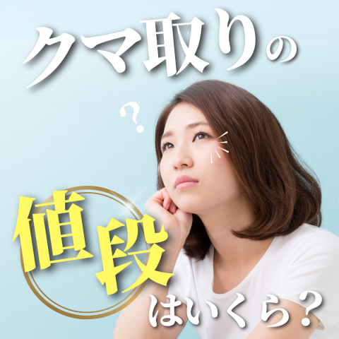 クマ取り 値段について考える女性