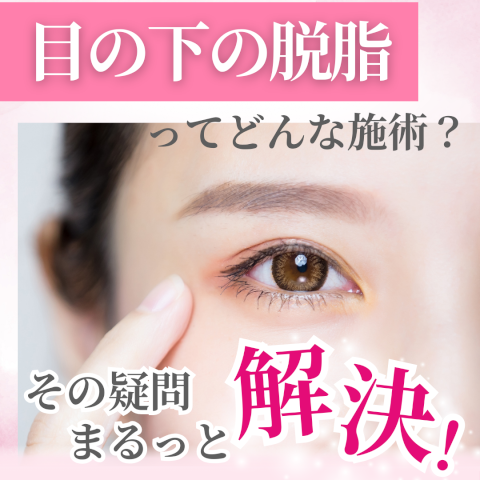 目の下の脱脂とはどんな施術かを解説するアイキャッチ画像