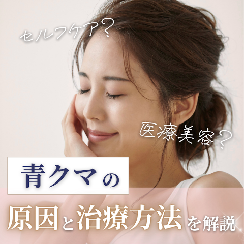 目の下をマッサージしている女性