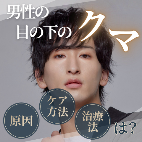 目の下のクマの悩みを抱える男性