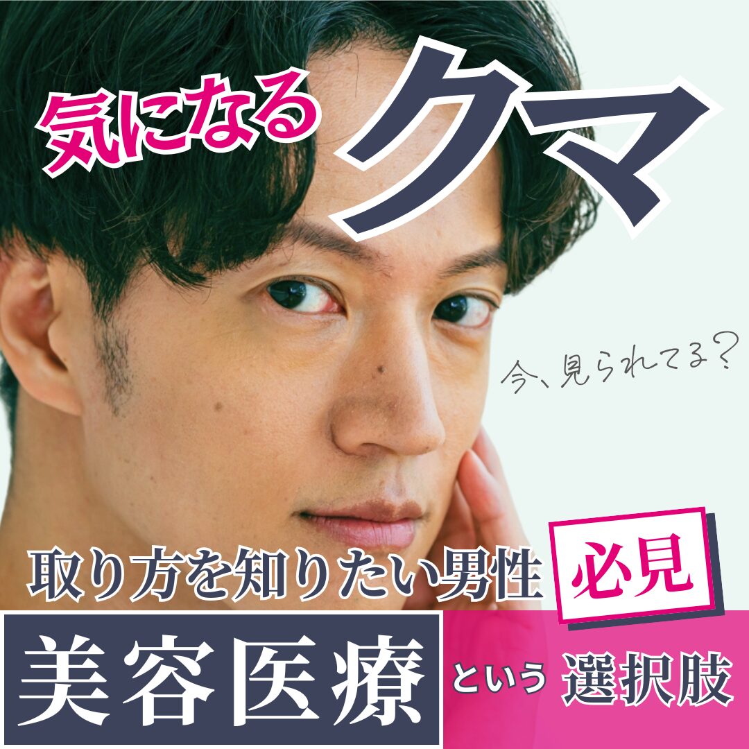 【クマの取り方】男性必見！見分ける方法と改善策｜美容医療の選択肢も