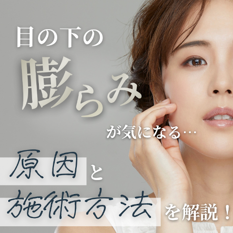 目の下の膨らみを気にする女性