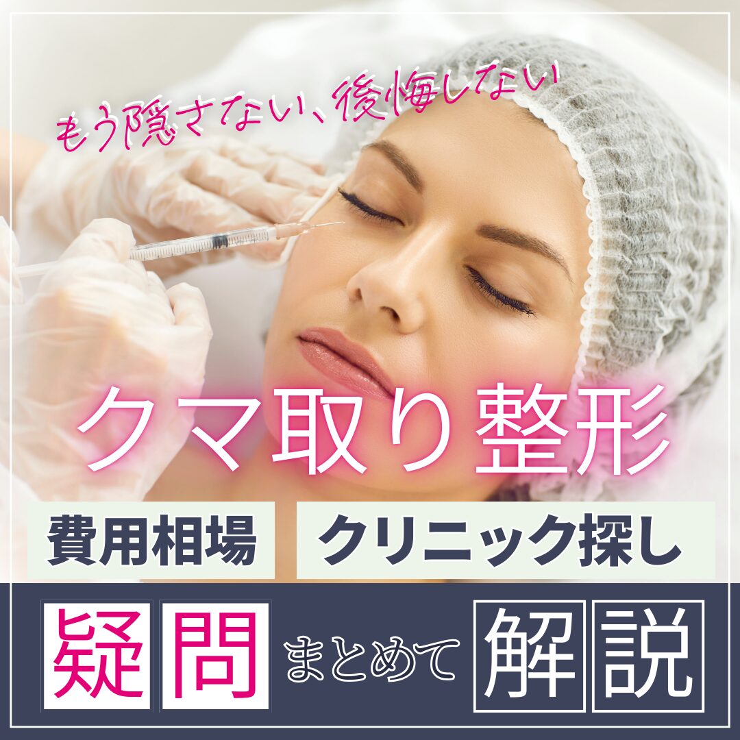 クマ取り整形の費用相場はいくら？