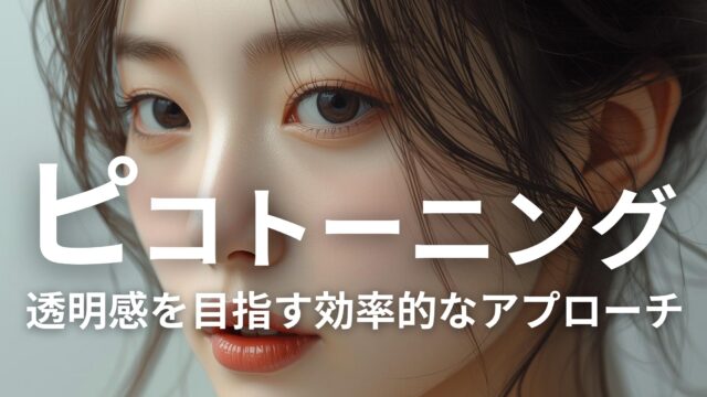 ピコトーニング