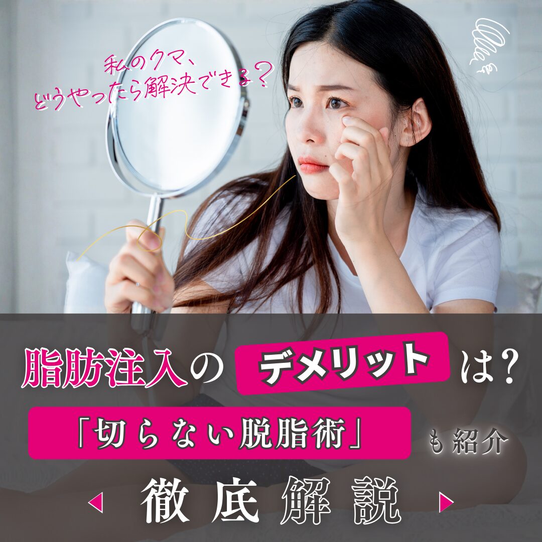 脂肪注入の施術方法・デメリットは？