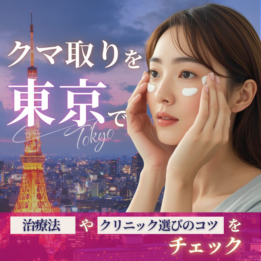 クマ取りを東京で受けるなら？治療法やクリニック選びのコツを伝授！