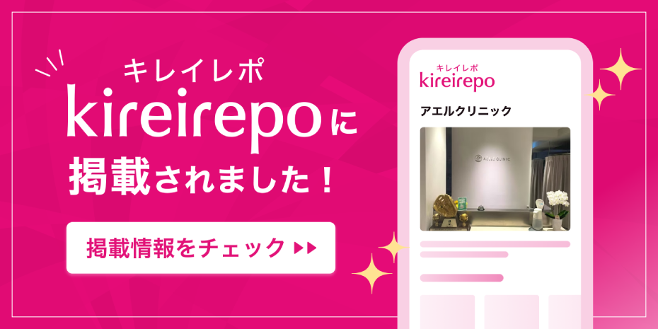 アエルクリニックの店舗情報が美容医療(自由診療・審美歯科)のプラットフォーム　キレイレポに掲載されました。