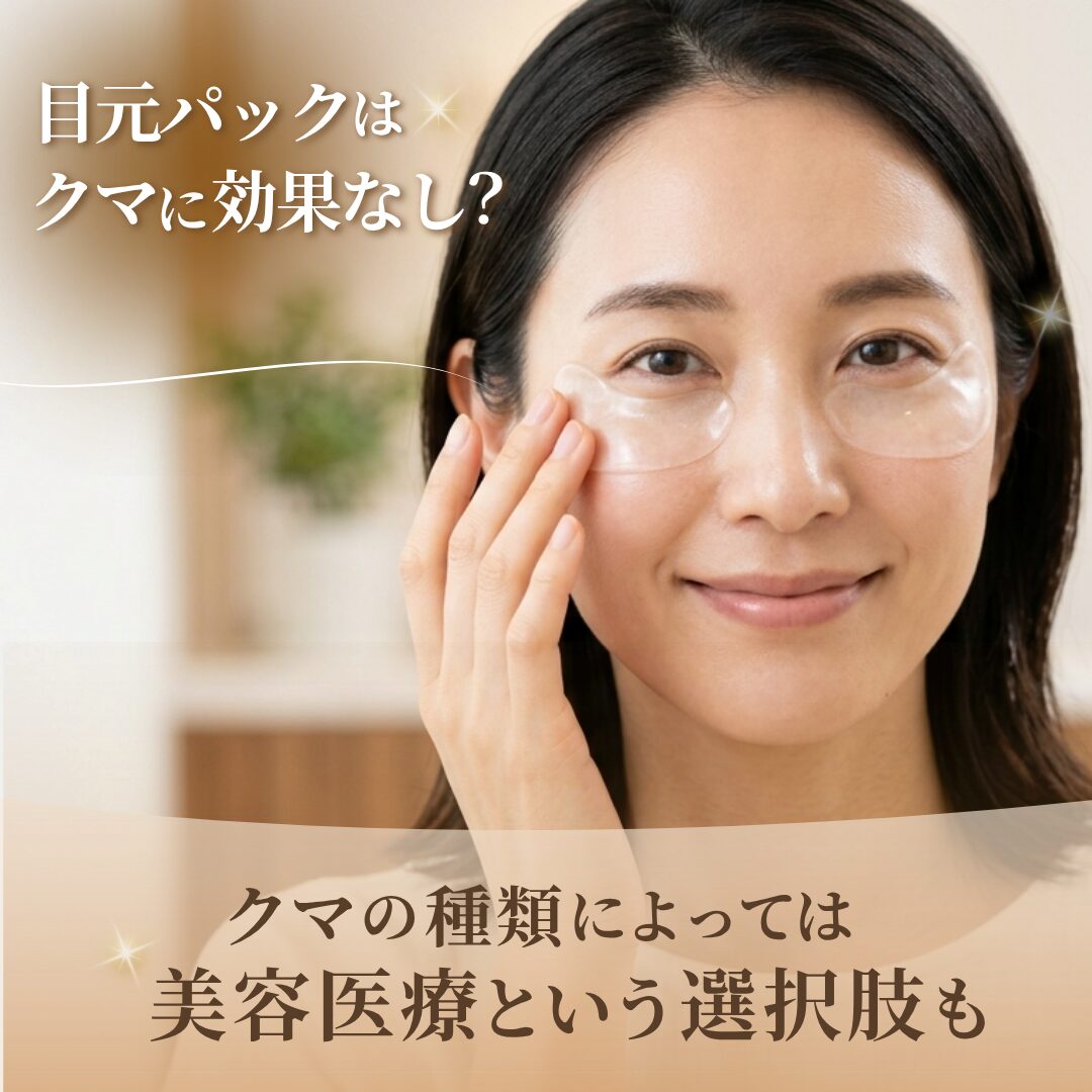 目元パックはクマに効果ある？美容医療の選択肢も｜AELLE CLINIC（アエルクリニック）