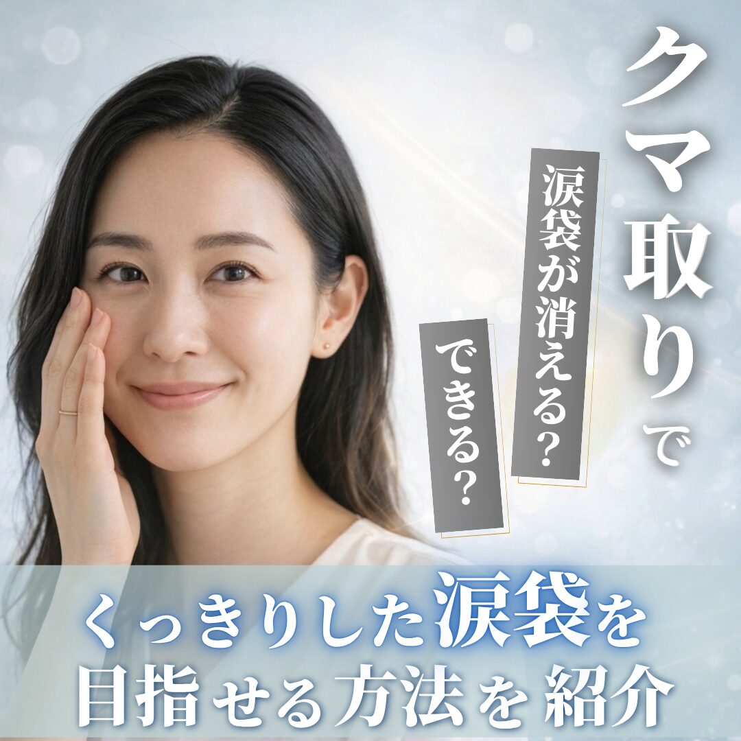 クマ取りで涙袋消える？できる？理由を解説｜AELLE CLINIC（アエルクリニック）