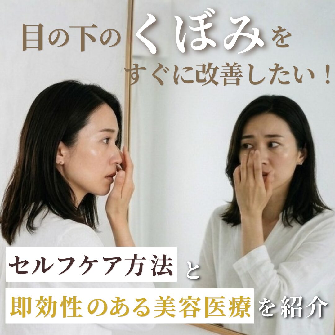 目の下のくぼみ改善で即効性がある治療は？｜AELLE CLINIC（アエルクリニック）