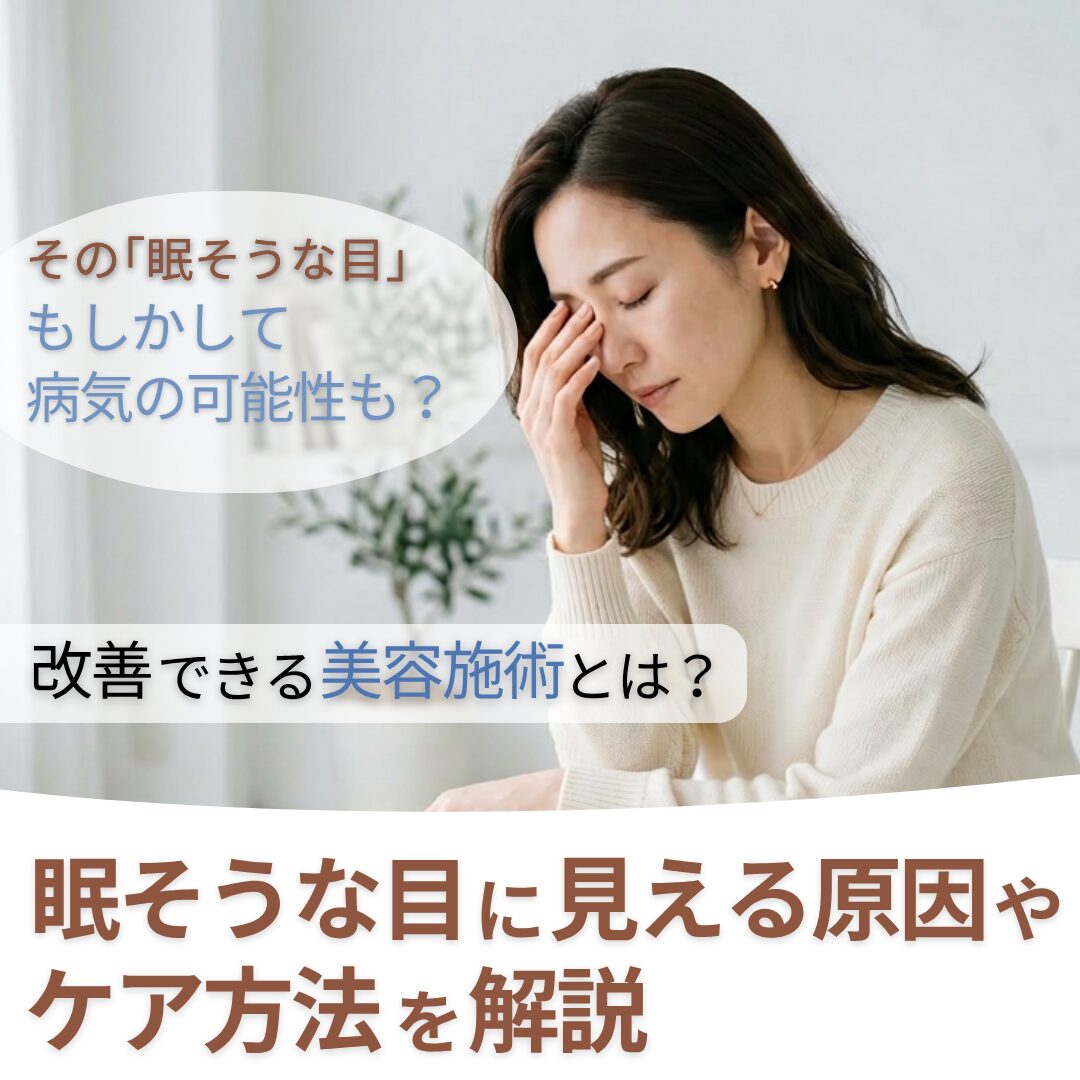 眠そうな目に見える原因は？ケア方法も解説｜AELLE CLINIC（アエルクリニック）