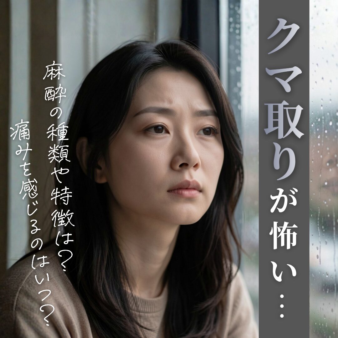 クマ取りの施術が怖く、治療に踏み出せない女性