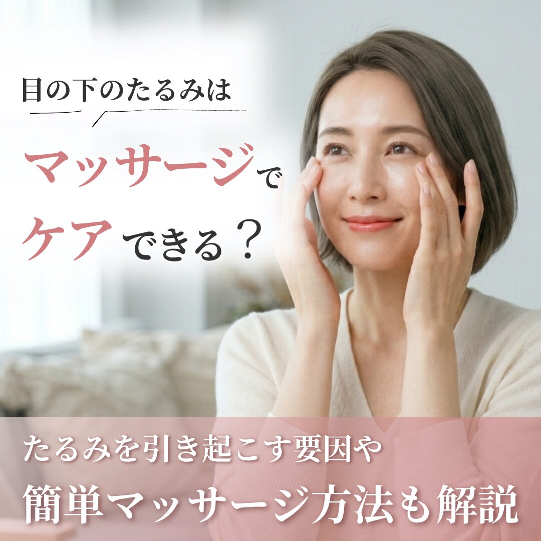 目の下のたるみにセルフマッサージはアリ？｜AELLE CLINIC（アエルクリニック）