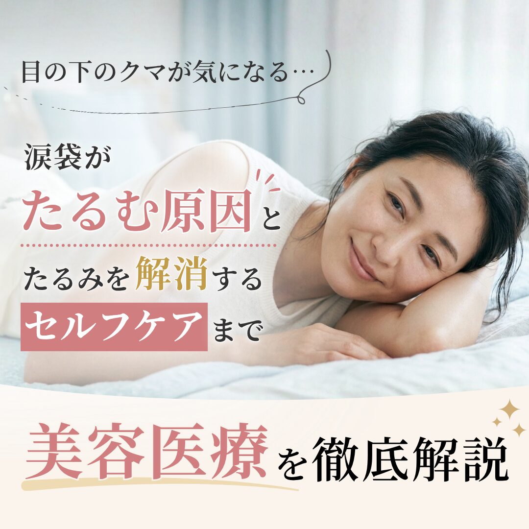 涙袋のたるみの原因とは？解消法もご紹介｜AELLE CLINIC（アエルクリニック）