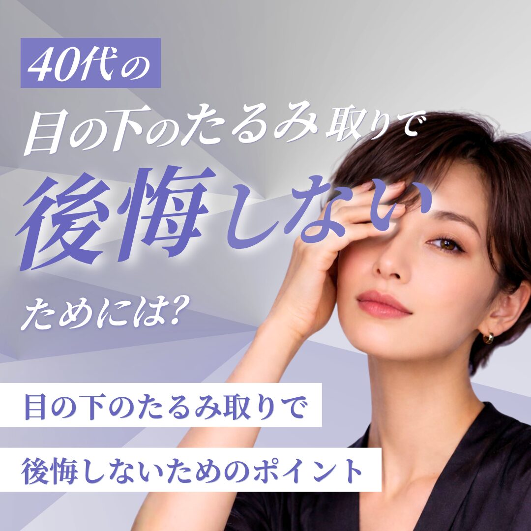 40代の目の下のたるみ取りで後悔しないためには？｜AELLE CLINIC（アエルクリニック）