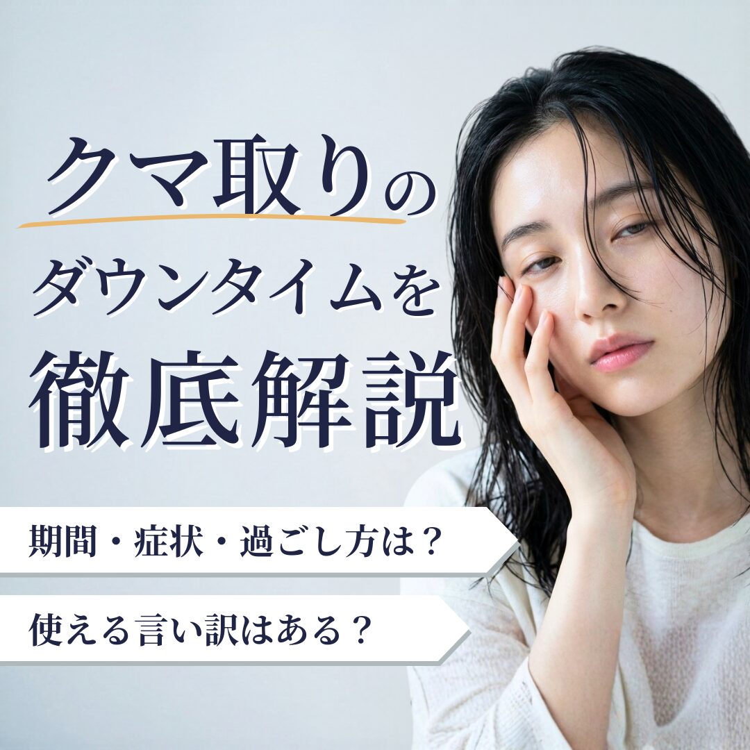 クマ取りのダウンタイムの言い訳を考える女性