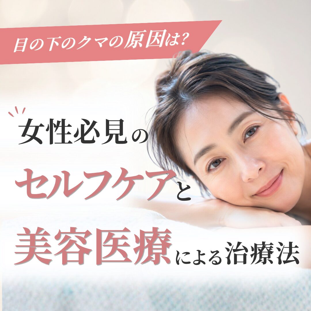 目の下のクマの原因は?女性必見の改善策|AELLE CLINIC(アエルクリニック)