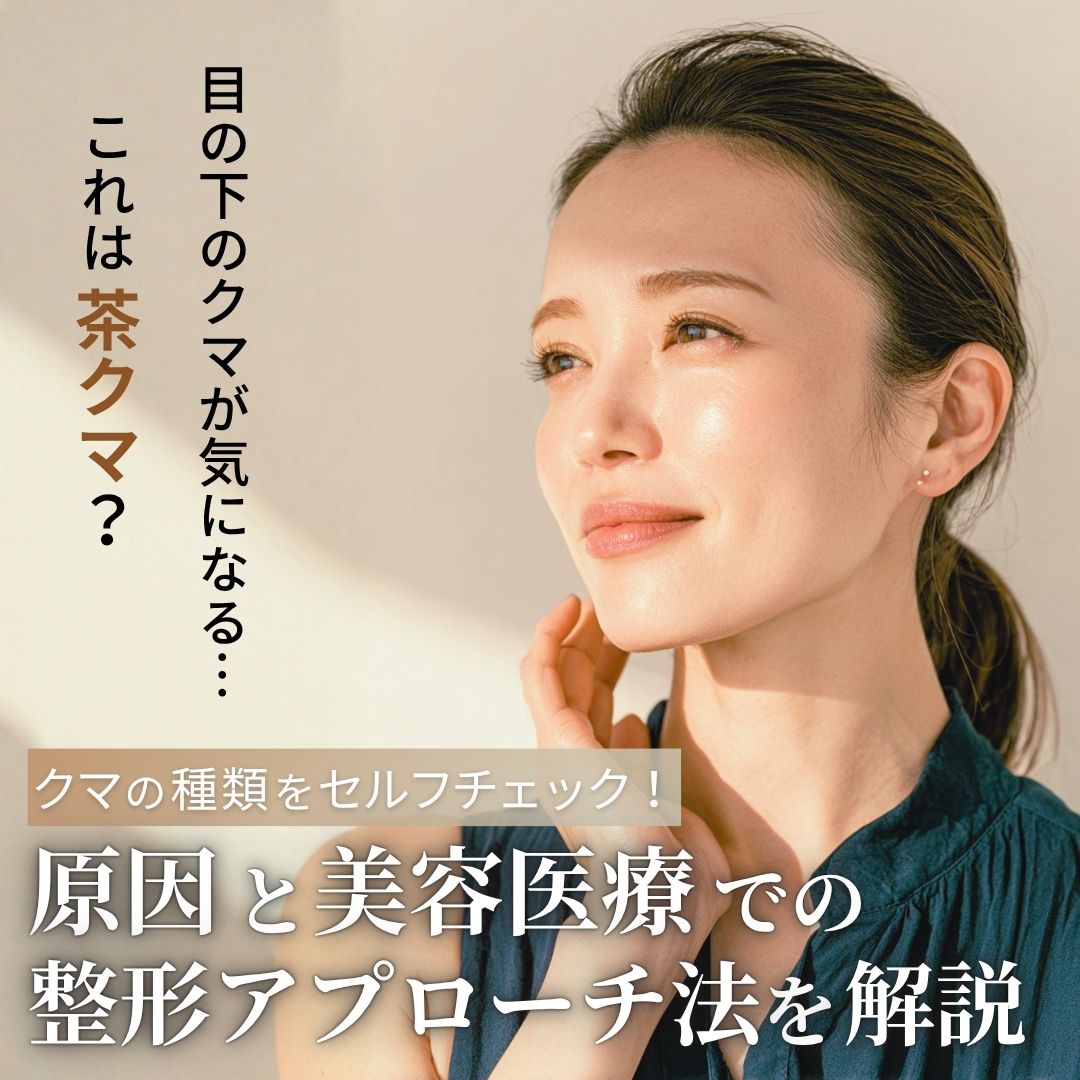 茶クマは美容整形で治せる？原因・見分け方と脂肪注入なしの治療法を解説