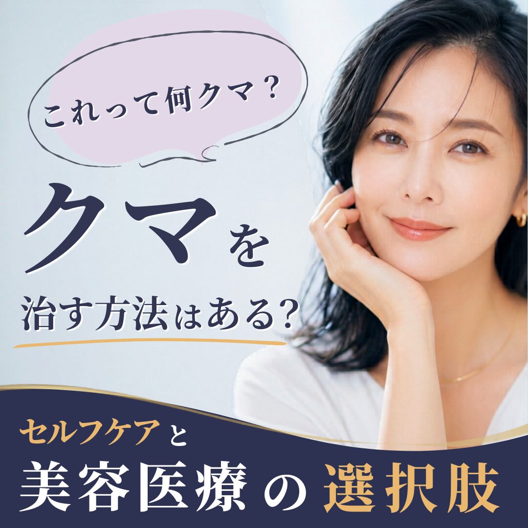 クマを治す方法とは？原因やアプローチを解説！美容医療の選択肢も