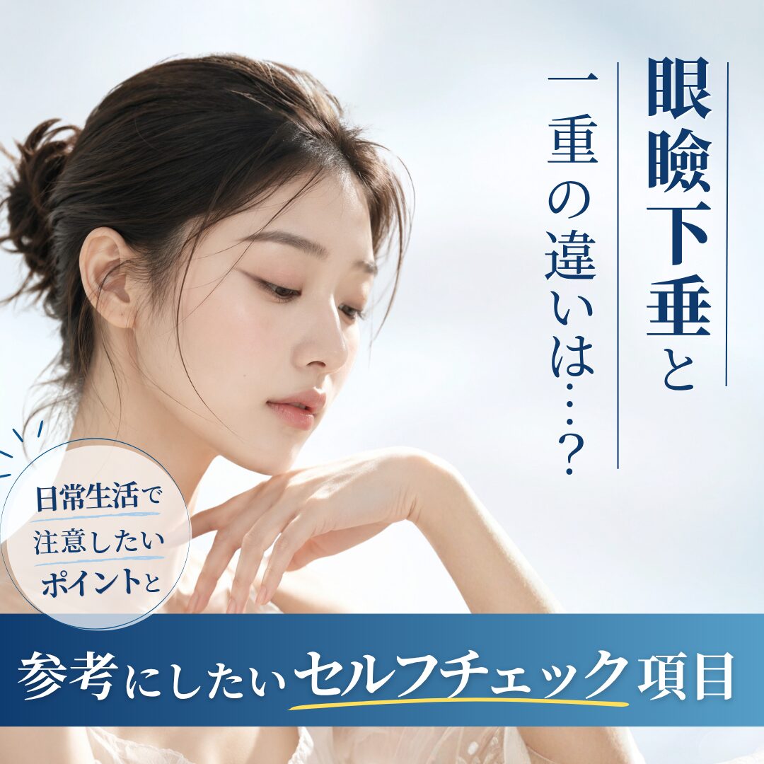 眼瞼下垂と一重の違いと見分け方｜日常の注意点と美容医療の選択肢