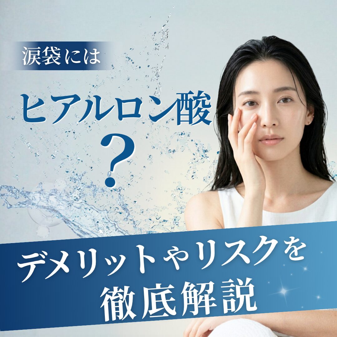 涙袋へヒアルロン酸注入をする際のデメリットとは？リスクや注意点も