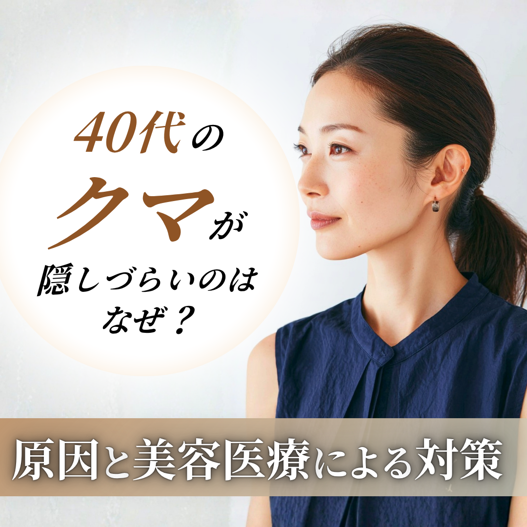 40代のクマ隠しが難しい理由とは？原因と美容医療による対策を解説