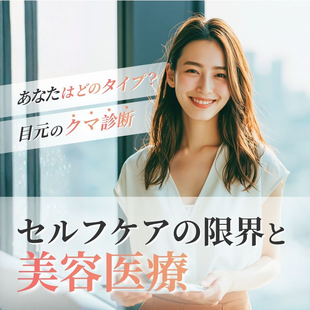 クマ診断で原因を特定！セルフチェックの方法からクマ取り施術法まで