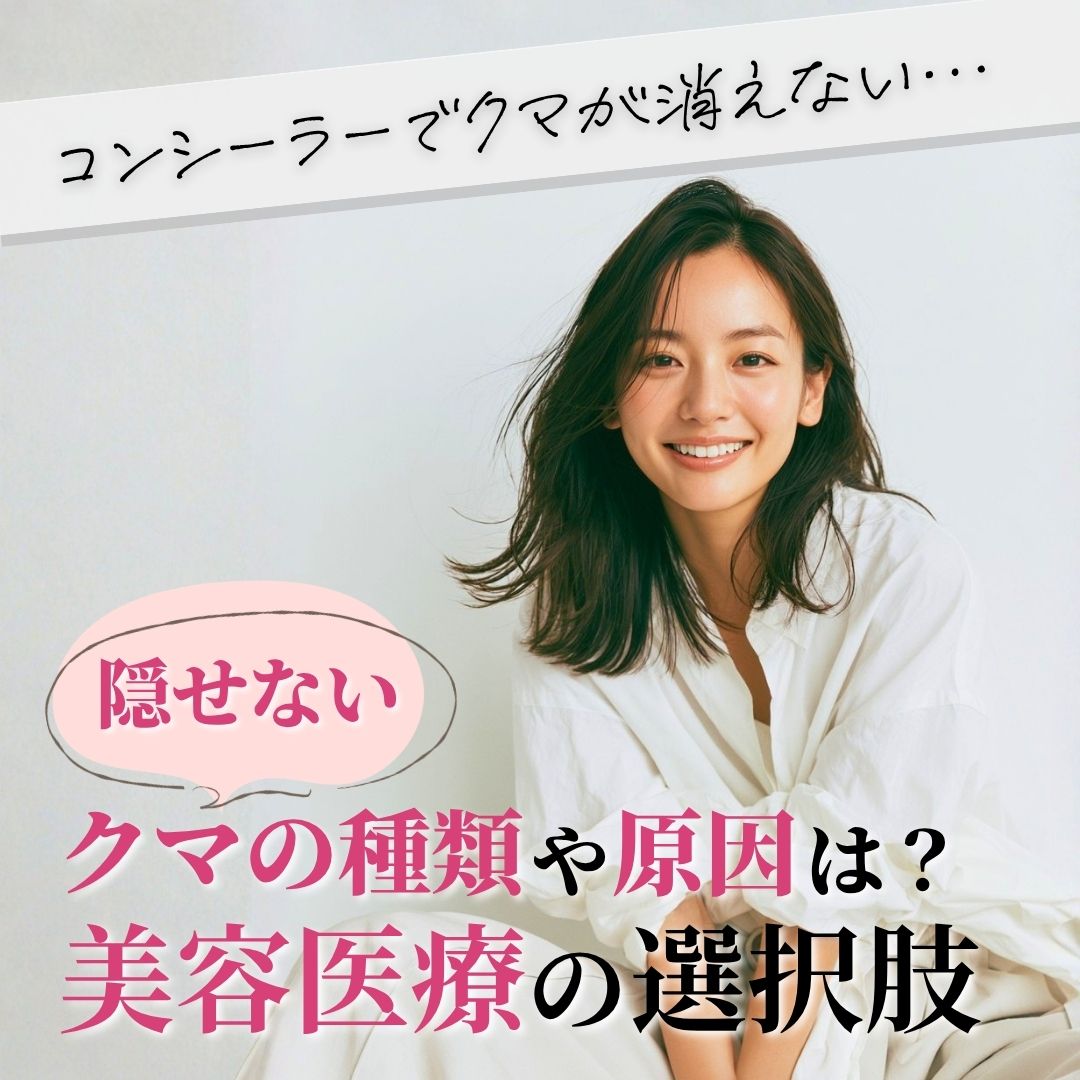 コンシーラーでクマが隠せない理由とは？美容医療の選択肢も紹介