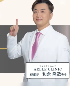 アエルクリニック理事長 和倉隆造