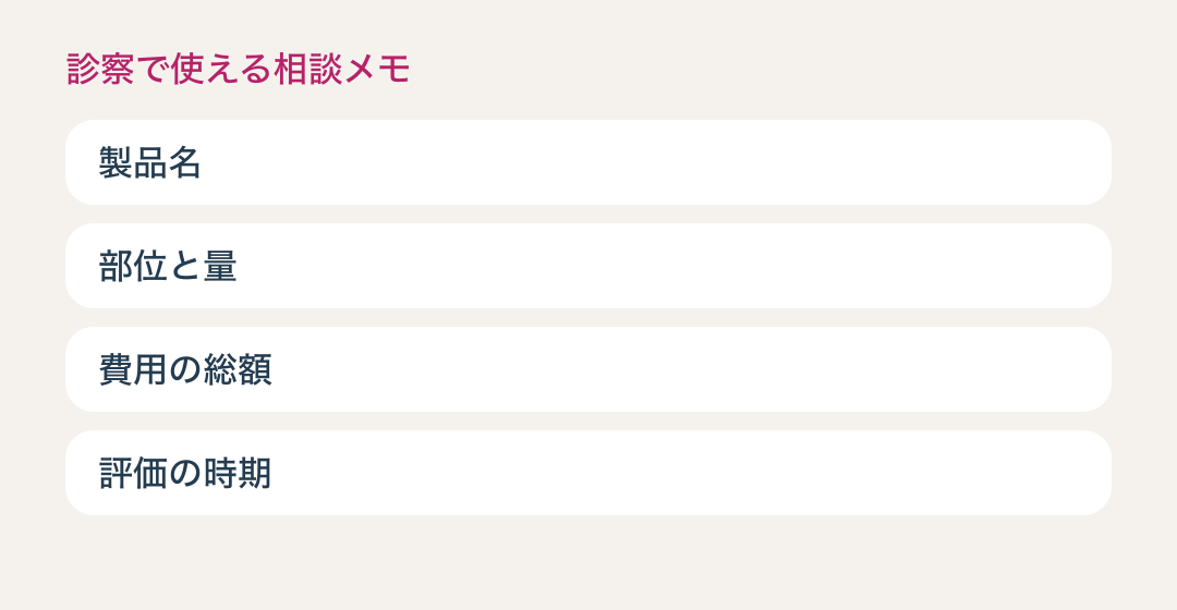 肌育の相談で確認する製品・部位・費用・評価時期の4項目