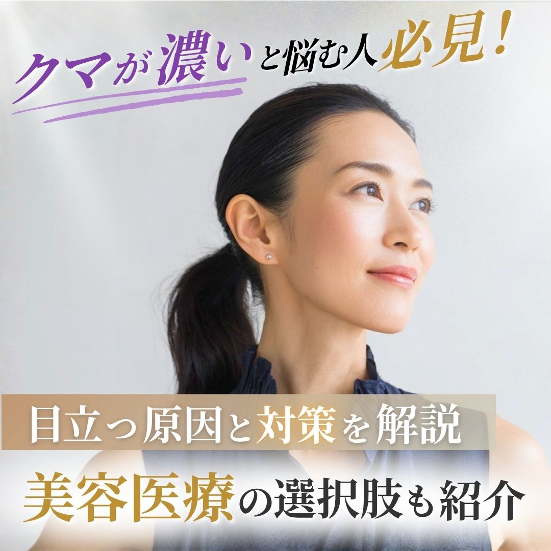 クマが濃いと悩む人必見！目立つ原因や適した対策＆美容医療を解説