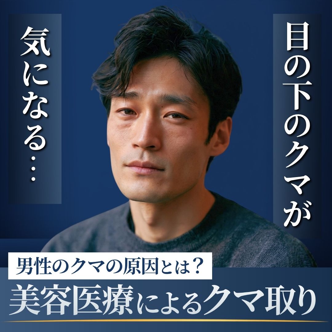 男性にクマができる原因とは？種類や自分に合った治療法を解説