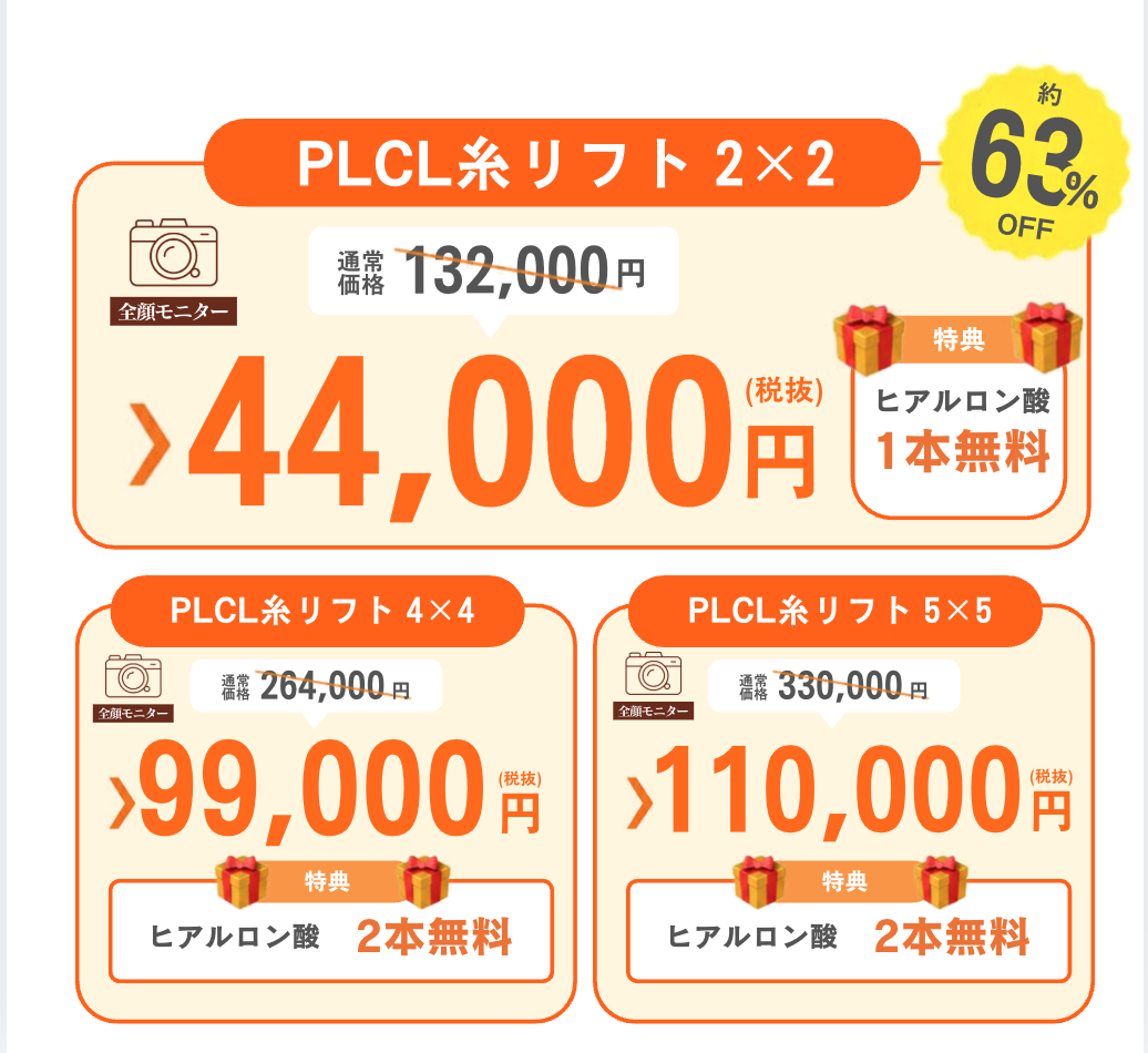 PLCL糸リフト4本・8本・10本の料金とヒアルロン酸特典のご案内