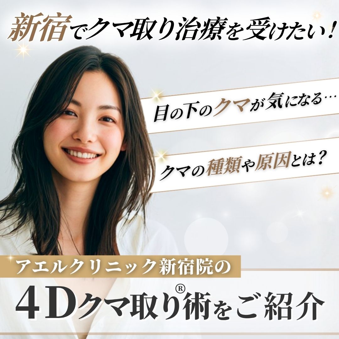クマ取りを新宿で検討している方へ｜種類・原因別の治療選択肢を解説
