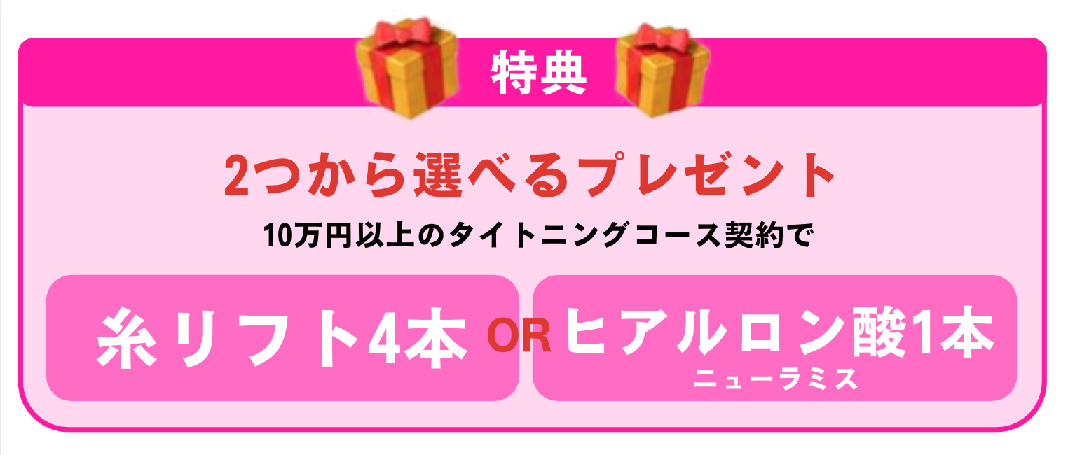 10万円以上のタイトニングコース契約で、糸リフト4本またはヒアルロン酸1本（ニューラミス）をプレゼント