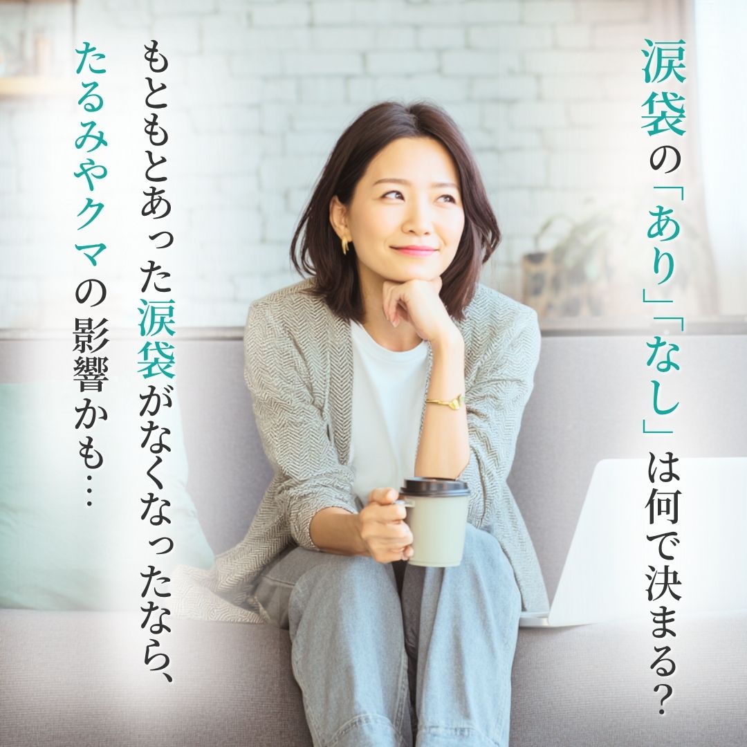 涙袋の「あり」「なし」は何が違う？筋肉・たるみ・クマの影響を解説