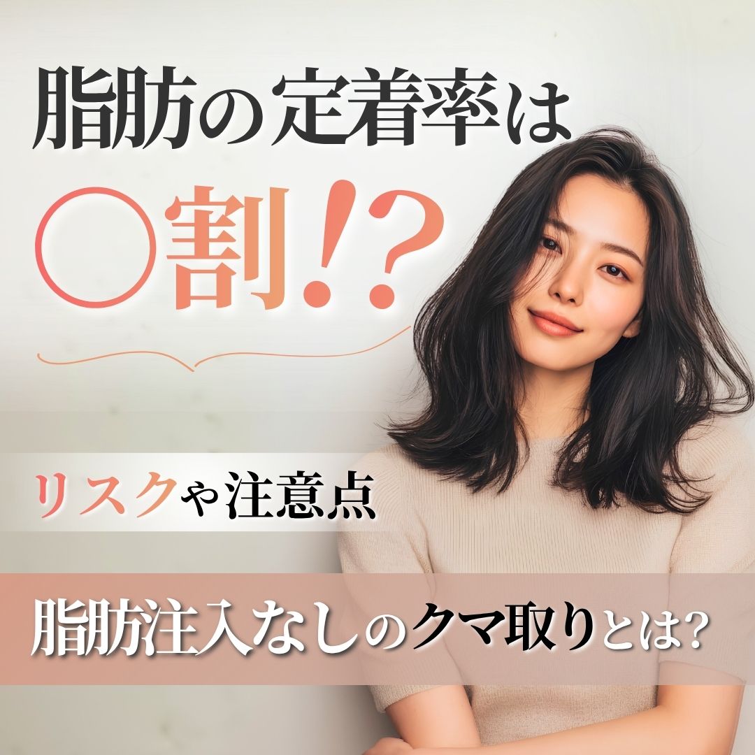脂肪注入の定着率とは？クマ取りのリスク・注意点、注入なしの選択肢