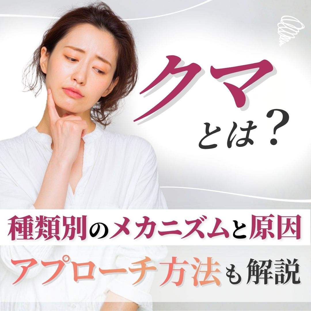 クマとは？種類別のメカニズムや原因を解説｜美容医療の選択肢も