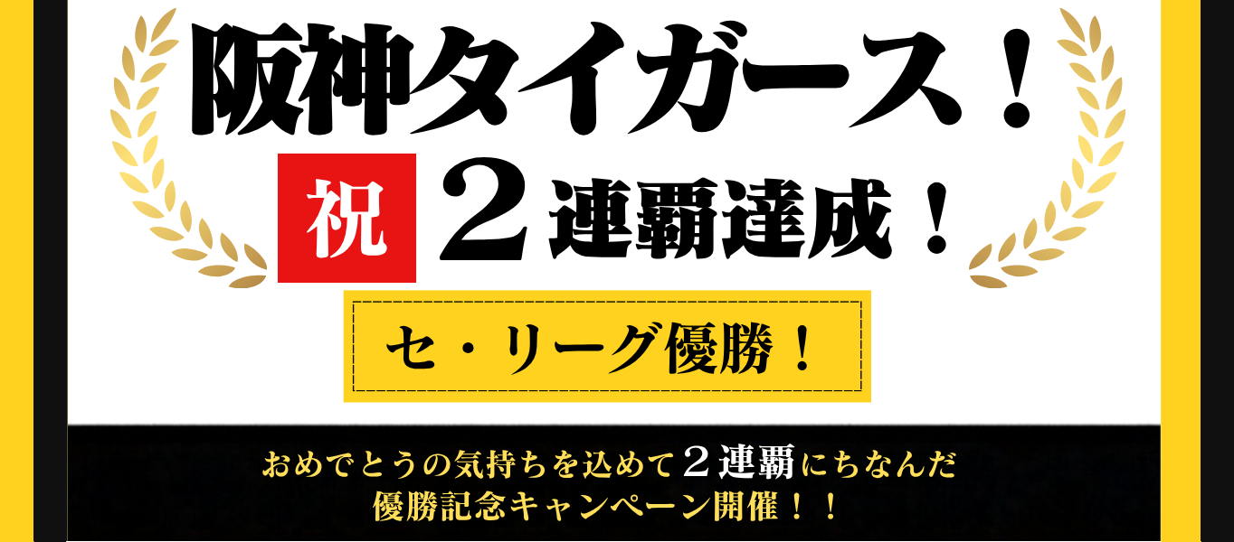 阪神タイガース 祝2連覇達成 セ・リーグ優勝キャンペーン