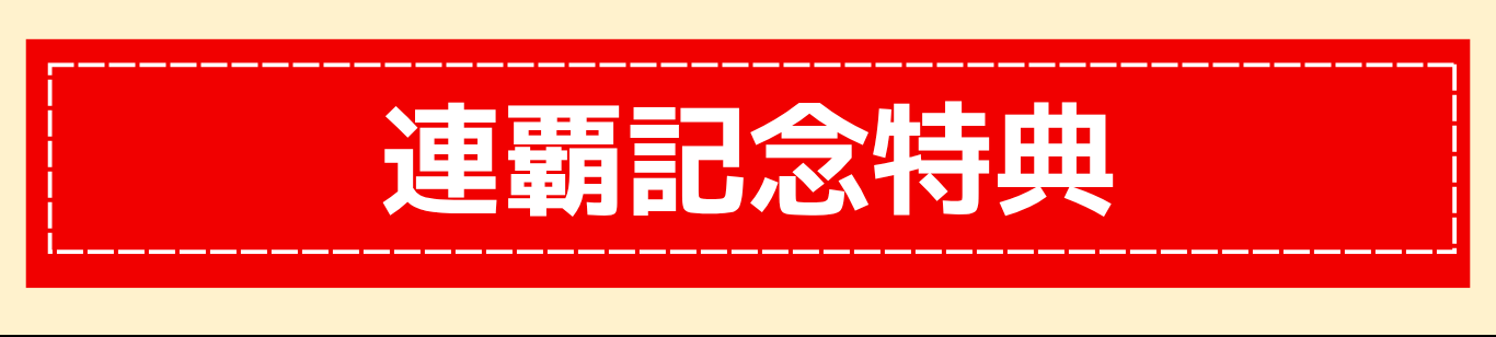 連覇記念特典