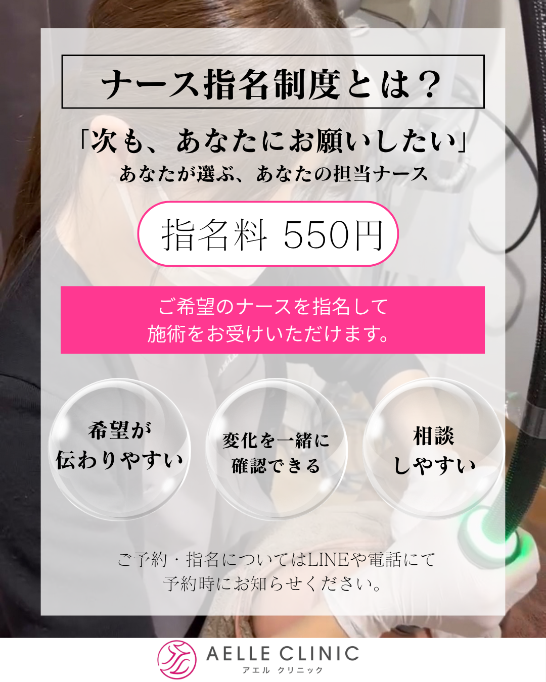 ご希望のナースを指名して施術をお受けいただけます